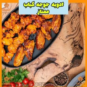 تصویر ادویه جوجه کباب ممتاز نیم کیلویی آشپزون 