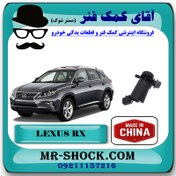 تصویر پمپ چراغ شور لکسوس RX350 مدل 2010-2012 برند ساخت چین 