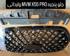 تصویر جلو پنجره MVM X55 PRO 