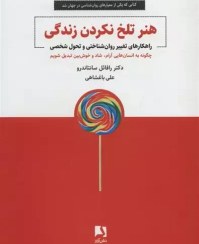 تصویر هنر تلخ نكردن زندگي (راهكارهاي تغيير روان‌شناختي و تحول شخصي) هنر تلخ نكردن زندگي (راهكارهاي تغيير روان‌شناختي و تحول شخصي)