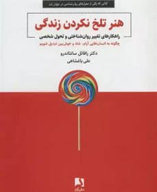 تصویر هنر تلخ نكردن زندگي (راهكارهاي تغيير روان‌شناختي و تحول شخصي) هنر تلخ نكردن زندگي (راهكارهاي تغيير روان‌شناختي و تحول شخصي)