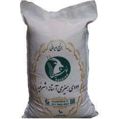 تصویر برنج دودی هیزمی آستانه اشرفیه نوشیکا کیسه 10 کیلویی 