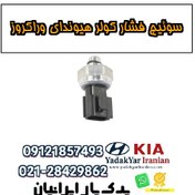 تصویر سوئیچ فشار کولر هیوندای وراکروز 