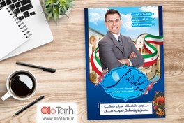 تصویر پوستر انتخاباتی طرح لایه باز آبی 