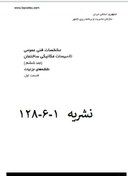 تصویر مشخصات فنی عمومی تاسیسات مکانیکی ساختمان (جلد۶) قسمت اول نشریه ۱-۶-28 نظام مهندسی ساختمان - قسمت اول نشریه ۱-۶-۱۲۸ نظام مهندسی =بازاریو