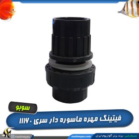 تصویر فیتینگ آب بندی مهره ماسوره دار آکواریوم سری 11160 UPVC Fitting all types aquarium