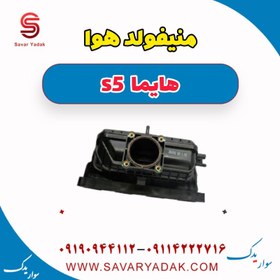 تصویر منیفولد هوا هایما s5 