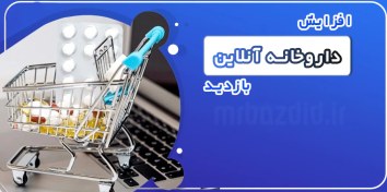 تصویر افزایش بازدید داروخانه آنلاین 