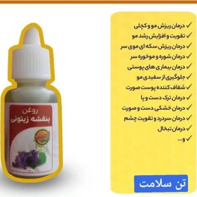 تصویر روغن بنفشه پایه زیتون 