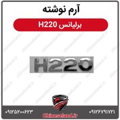 تصویر آرم نوشته برلیانس H220 