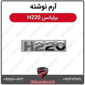 تصویر آرم نوشته برلیانس H220 