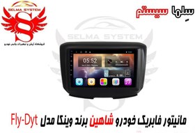 تصویر مانیتور فابریک اندروید شاهین SHAHIN برند وینکا مدل FLY-DYT 9000 1-16 