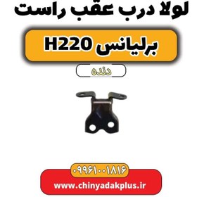 تصویر لولا درب عقب راست برلیانس h220 دنده ای 