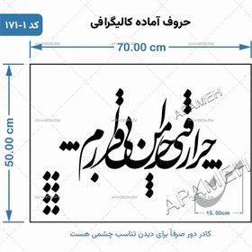 تصویر حروف کالیگرافی آماده ⇄ کد 171 چرا رفتی چرا من بی قرارم 