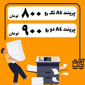 تصویر پرینت سیاه سفید دو رو A4 