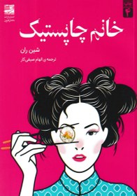 تصویر خانم چاپستیک 