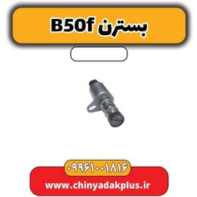 تصویر شیر ocv بسترن B50F 