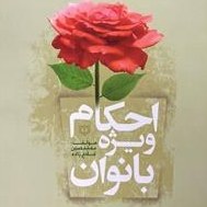 تصویر احکام ویژه بانوان 