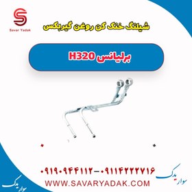 تصویر شیلنگ خنک کن روغن گیربکس برلیانس H320 