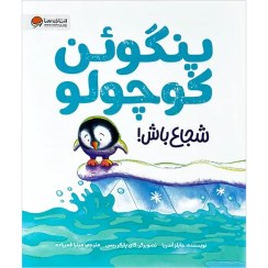 تصویر کتاب پنگوئن کوچولو شجاع باش (رحلی) اثر جایلز آندریا 