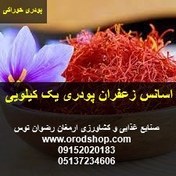 تصویر اسانس زعفران پودری یک کیلویی 