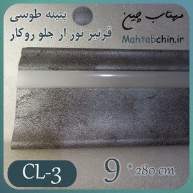 تصویر قرنیز نوری مدرن (نور از جلو، روکار) کد CL-3 