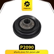 تصویر فولی سرمیل لنگ نیسان پاسیکو P2090 