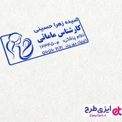 تصویر مهر ژلاتینی پزشک مامایی 