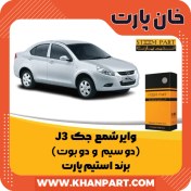 تصویر وایر شمع جک J3 ( دو سیم و دو بوت ) – برند استیم پارت 