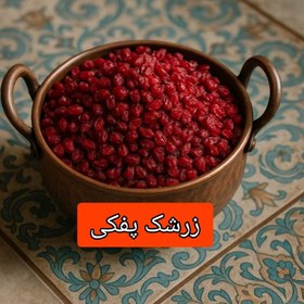 تصویر زرشک پفکی اعلاء 500 گرمی 