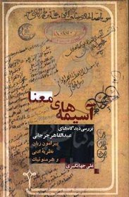 تصویر آسیمه های معنا: بررسی دیدگاه های عبدالقاهر جرجاجی پیرامون زبان، نظریه ادبی، و هرمنوتیک 