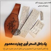 تصویر پک باطل السحر قوی چهارده معصوم ( پک کامل حرز چهارده معصوم و حرز کبیر امام جواد (ع) و دعای باطل السحر حضرت علی (ع) دستنویس روی پوست آهو ) 