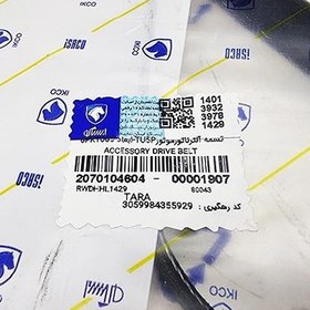 تصویر تسمه دینام تارا 