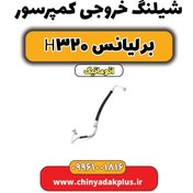 تصویر شیلنگ خروجی کمپرسور برلیانس H320 اتوماتیک 