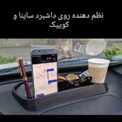 تصویر نظم دهنده داشبرد کوییک ساینا 