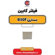 تصویر فیلتر کابین بسترن B50F 