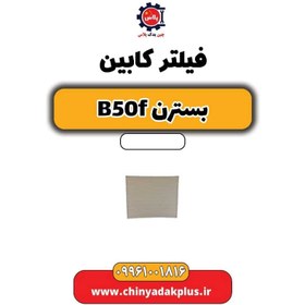 تصویر فیلتر کابین بسترن B50F 