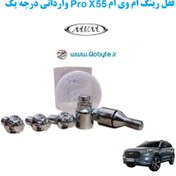 تصویر قفل رینگ ام وی ام X55 Pro وارداتی درجه یک 