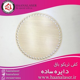 تصویر کفی سبد تریکو دایره 15 سانت 