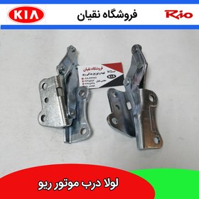 تصویر لولای درب موتور ریو چپ و راست با هم ایرانی 