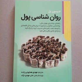 تصویر کتاب روان شناسی پول نوشته ادیسون با انتشارات عصر فوتون 