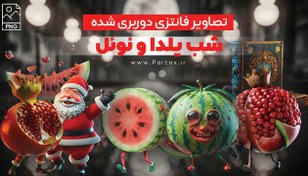 تصویر فایل دوربری شده-شب یلدا-پسوندpng 