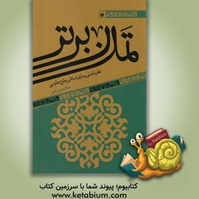 تصویر تمدن برتر: نظریه تمدنی بیداری اسلامی و طرح عالم دینی - نشر آرما تمدن برتر: نظریه تمدنی بیداری اسلامی و طرح عالم دینی - نشر آرما