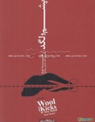 تصویر پشم و لگد، از همه نوع 