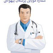 تصویر شماره موبایل پزشکان بیهوشی 