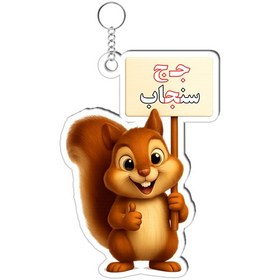 تصویر جاکلیدی حرف ج کد ۳ 