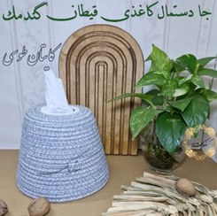 تصویر جای دستمال کاغذی گرد قیطان 