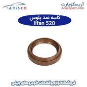 تصویر کاسه نمد پلوس لیفان 520 (lifan 520) 