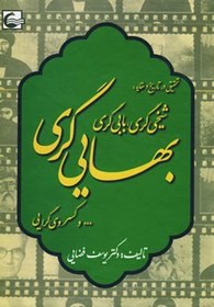 تصویر تحقیقی در تاریخ و عقاید:شیخی گری،بابی گری،بهایی گری و...کسروی گرایی 