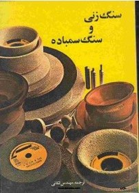 تصویر سنگ زنی و سنگ سنباده مهندس لکانی- نسخه دیجیتال